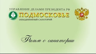 Фильм о санатории Фильм о санатории