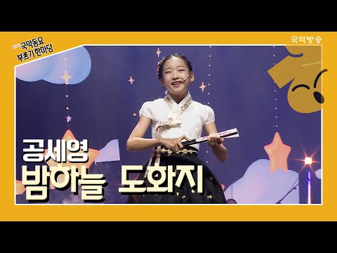 [제13회 국악동요 부르기 한마당] 공세영_밤하늘 도화지