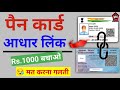पैन कार्ड को आधार से कैसे लिंक करें l How to link Pan card With Aadhar l @kuldeeptechsolution