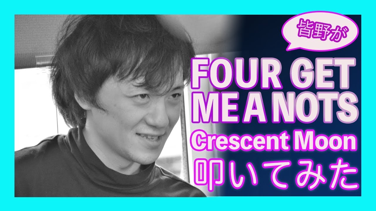 Watch FOUR GET ME A NOTS 【 Crescent Moon】叩いてみた on YouTube Watch FOUR GET ME A NOTS 【 Crescent Moon】叩いてみた on YouTube