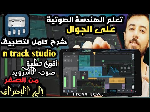 افضل هندسة صوتية للاندرويد    و تسجيل الصوت للجوال وتعديل الصوت