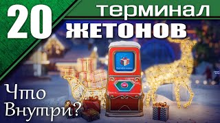 Терминал с Подарками и 20 Жетонов. Что Выпадет? Новогоднее наступление WoT 2023.