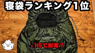 【冬キャンプ寝袋】 ランキング1位！格安シュラフ「ホークギア」改良版【寒さ対策】