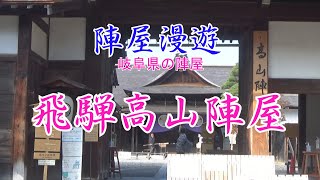 岐阜県の陣屋・飛騨高山陣屋（なかには時代劇に出てくるような悪代官もいたそうな）