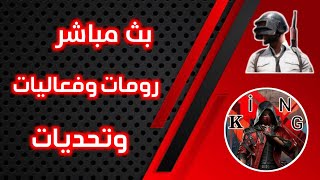 يسعد مساكون بث مابشر ببجي موبايل رومات وتحديات تعالو