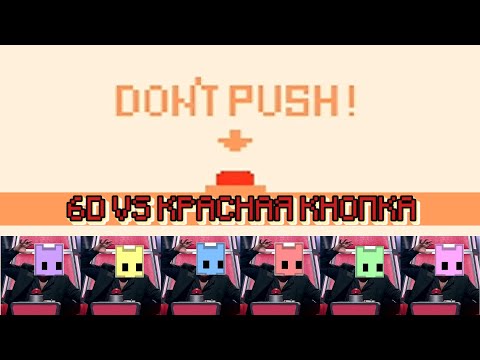 Видео: ◈ 6D vs красная кнопка ◈