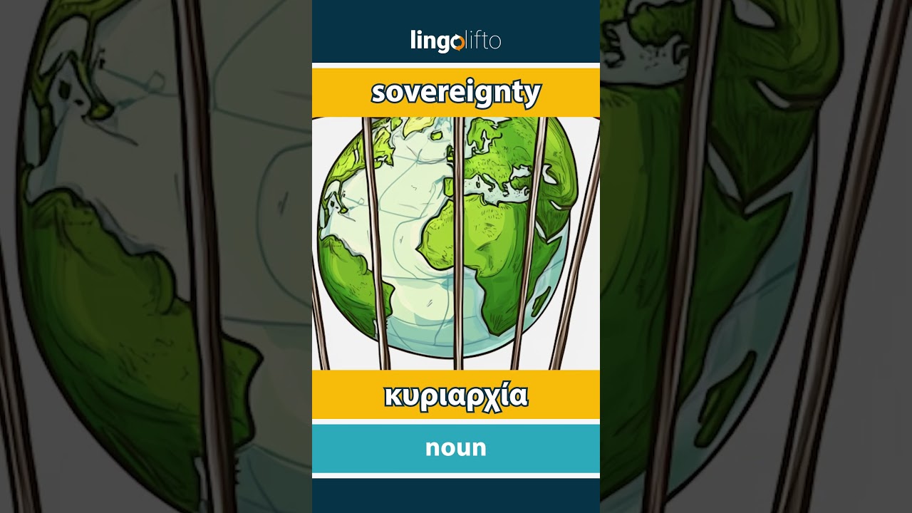 🇬🇧🇬🇷 sovereignty - κυριαρχία : learn English : ας μάθουμε αγγλικά : vocabulary builder