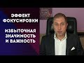 Избыточная значимость | Эффект фокусировки