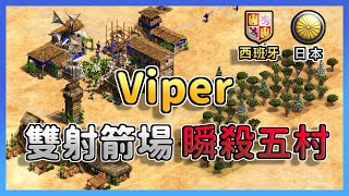 【世紀帝國2決定版】Viper前置雙射箭場先聲奪五村卻陷入苦戰？ 西班牙 vs 日本