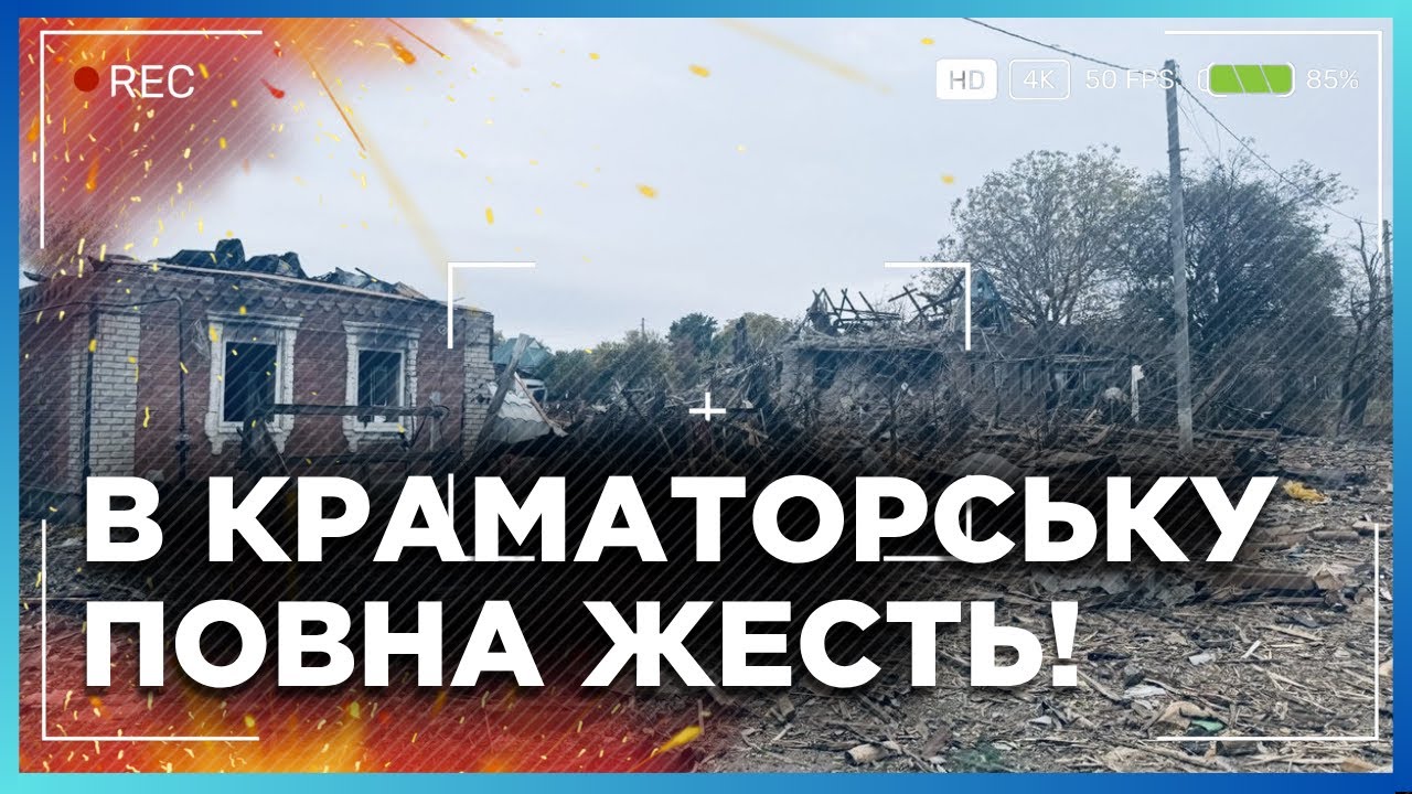 ВНИМАНИЕ! СТРАШНЫЕ кадры. Показали что ТВОРИТ РОССИЯ а КРАМАТОРСКЕ. Смотрите ОСТОРОЖНО