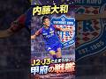 内藤大和【甲府の戦艦 連続ゴール】 #百年構想リーグ #Jリーグ #j1 #j2 #j3 #shorts #サッカー解説 #サッカー雑学 #ヴアンフォーレ甲府 #内藤大和