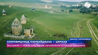 Сокровищница Азербайджана — Шемаха