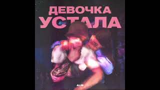 Alib - Девочка Устала