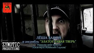 ЛЁША ЗАКОН - ''Наколи мне купола'' /official video, Тверь/