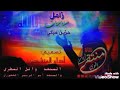 زامل مناجاة لو اندمجت معه ممكن تبكي بلا شك حزين زوامل المقاومة بنفس لحن عيسى الليث
