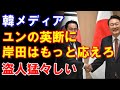 【お前が言うな】韓国メディア『ユン大統領は応募工で譲歩したのだから岸田首相はより積極的に動くべき』と図々しさ全開の主張をしてしまう #韓国#韓国ニュース#新東亜情報局