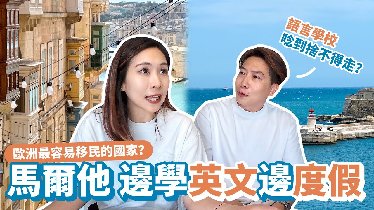 【馬爾他語言學校＋旅居全紀錄】20天地中海陽光慢生活☀️學英文×交朋友×放空海邊人生｜語言學校挑選、課程內容、花費全公開！原來上學可以這麼快樂！