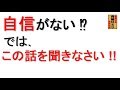 斎藤一人 自信がない⁉ では、これを聞きなさい ‼