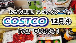 【コストコ】購入品紹介　お正月の準備完了！コストコ買い納めは初購入品とリピ品合わせて多数購入しました！