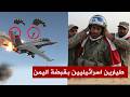 عاجل لحظة أسر طيارين اسرائيليين في اليمن بعد اسقاط مقاتلتهما بصاروخ يمني غير مسبوق