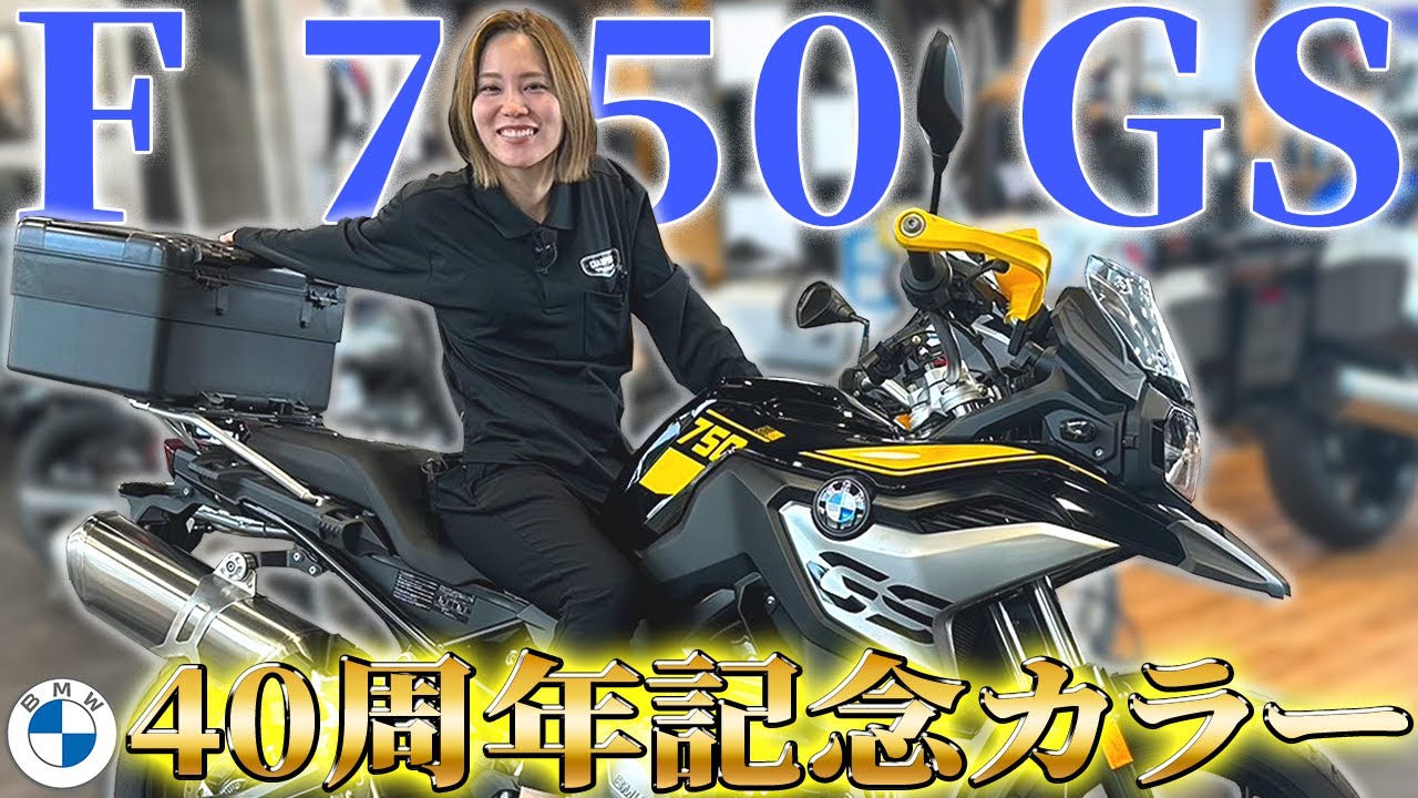 【GS 40周年記念カラー✨】F 750 GS【BMW Motorrad】
