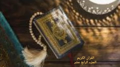القرآن الكريم الجزء الرابع عشر القارئ (معتز آقائي) مع الآيات للتتبع قراءة سريعة
