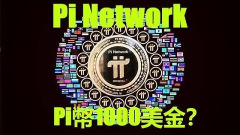 Pi幣的價格能否達到1000美金,甚至是更高的價格？需要的不僅僅是資本的推動,更需要全球共識度的新增！Pi的成功已經是必然的結果,Pi,將會開啟一個新的時代。