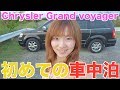 ボイジャーで初めての車中泊