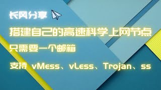 利用免费服务器搭建属于自己的科学上网xray节点,不用信用卡,邮箱就可以完成操作 支持 VMess, VLess, Trojan, ShadowSocks 支持 Cloudflare 代理 利用免费服务器搭建属于自己的科学上网xray节点,不用信用卡,邮箱就可以完成操作 支持 VMess, VLess, Trojan, ShadowSocks 支持 Cloudflare 代理