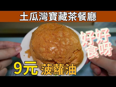 [神州穿梭.香港#613] 土瓜灣寶藏茶餐廳 菠蘿油9元 好好食呀 舊式茶餐廳 環境懷舊 | 寶時茶餐廳 新華源茶餐廳