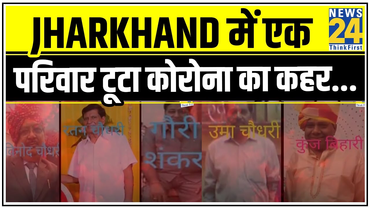 Jharkhand में एक परिवार टूटा कोरोना का कहर... छीन ली 6 जिंदगीयां