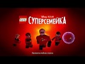 ОТКРЫТЫЙ МИР ▶️LEGO Суперсемейка ▶️ #2