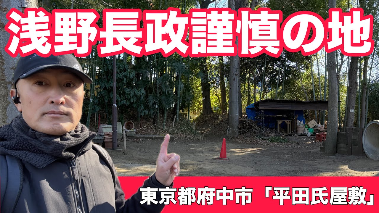 【平田氏屋敷】豊臣五奉行筆頭の浅野長政が謹慎した屋敷跡