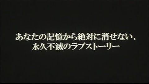 映画「私の頭の中の消しゴム」 (2005) 日本版劇場公開予告編  내 머리 속의 지우개 A Moment to Remember Japanese Theatrical Trailer