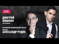 LIVE: Дмитрий Шишкин, Александр Рудин, РНО || Dmitry Shishkin, Alexander Rudin, RNO