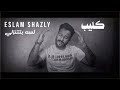 إسلام شاذلي Eslam Shazly Lasah Bitatanazalay كليب لسه بتتنازلي 