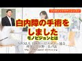 白内障の手術をしました・モノビジョンとは－日本サービスマナー協会理事長沢野弘