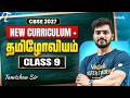 Class 9 I CBSE New Curriculum + தமிழோவியம் | Tamizhan Sir