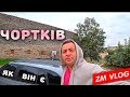 Чортків. Presto. Piazza. Замок. Центр, парк. Подробиці вінчання | ZM VLOG #4