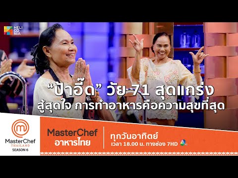[Intro] "ป้าอี๊ด" วัย 71 สุดแกร่ง ขอสู้สุดใจ การทำอาหารคือความสุขที่สุด