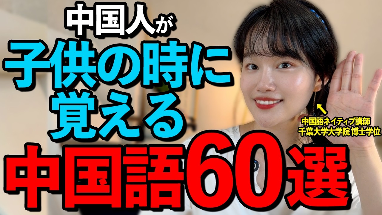 ネイティブが子供の時に身につける日常会話で必要不可欠な中国語
