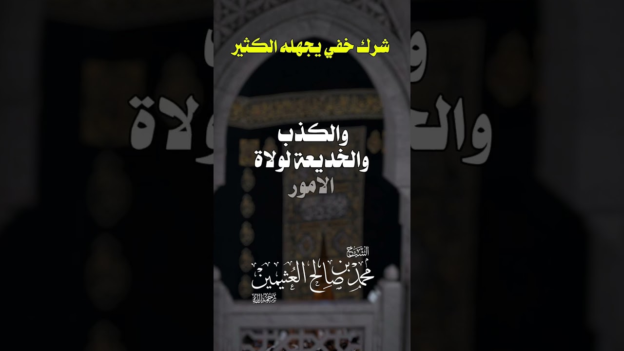 إياك والدنيا ☹️| الشيخ ابن عثيمين ☘️ #رسلان #العلامة_الرسلان #ريلز