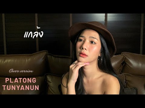 แกล้ง | silly fools | cover by platong tunyanun