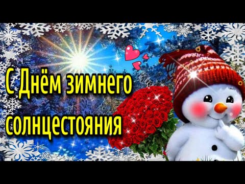 🌞21-22 декабря День зимнего Солнцестояния🌞Красивое музыкальное пожелание🌞День зимнего Солнцеворота