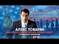 Как переехать в США в 2022 году? | Алекс Товарян