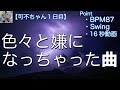 【可不ちゃん1日目】