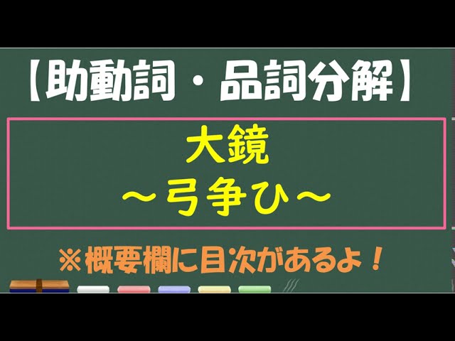 大鏡 弓争ひ 助動詞 品詞分解 Youtube 大鏡 弓争ひ 助動詞 品詞分解 Youtube