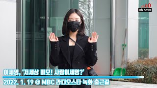 이세영, ‘미친 미모! 사람이세영’ (@ MBC 라디오스타 녹화 출근길)[O영상]
