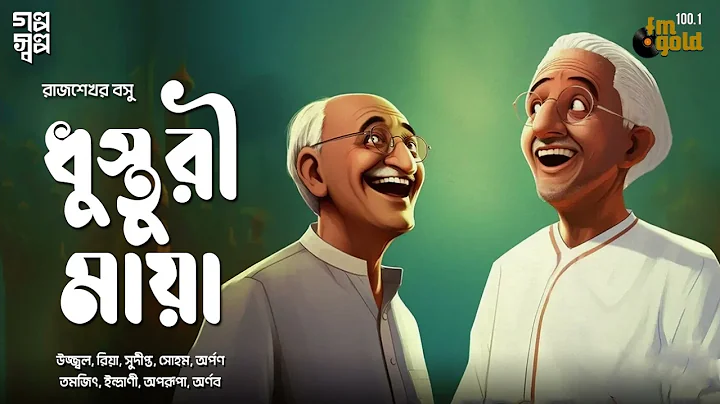 Dhusturi Maya | Rajshekhar Basu Parashuram | Bengali Audio Story | Comedy | Classics | bangla Golpo