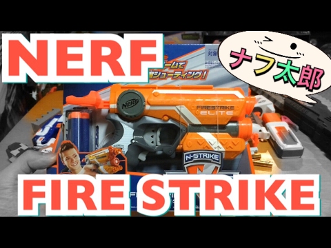 ナーフ ファイアストライク 紹介 ナフ太郎 nerf fire strike